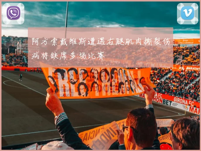 阿方索戴维斯遭遇右腿肌肉撕裂伤病将缺席多场比赛