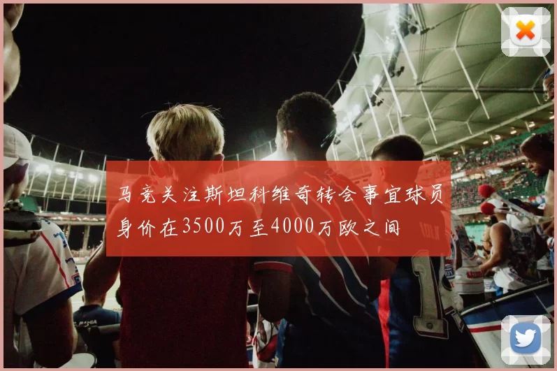 马竞关注斯坦科维奇转会事宜球员身价在3500万至4000万欧之间