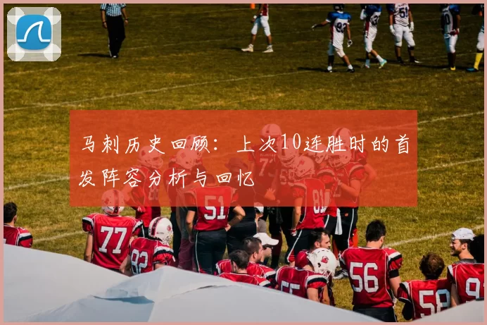 马刺历史回顾：上次10连胜时的首发阵容分析与回忆