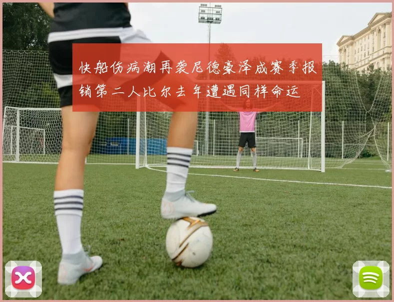 快船伤病潮再袭尼德豪泽成赛季报销第二人比尔去年遭遇同样命运
