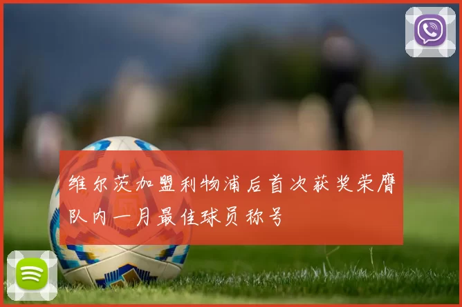 维尔茨加盟利物浦后首次获奖荣膺队内一月最佳球员称号