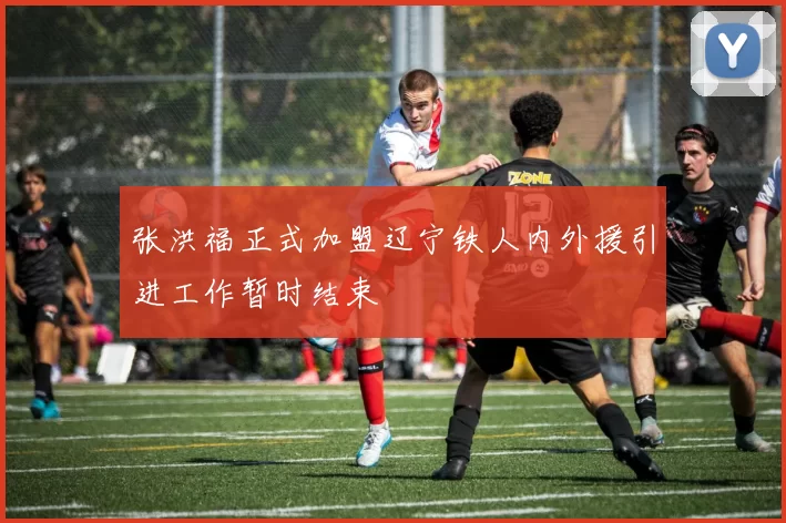 张洪福正式加盟辽宁铁人内外援引进工作暂时结束