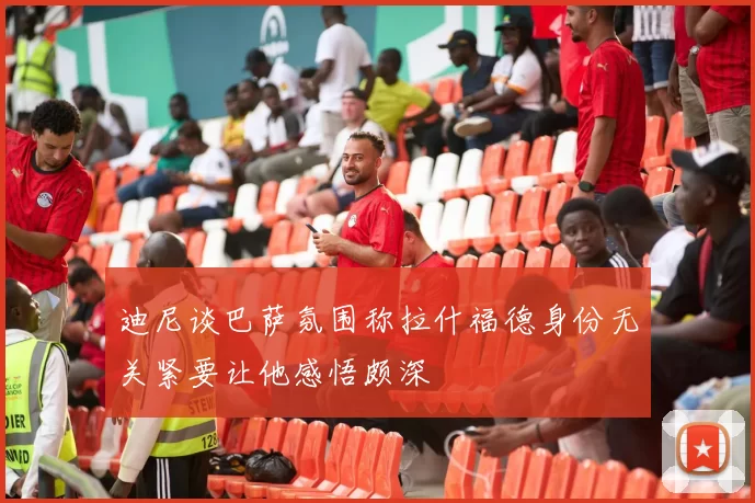 迪尼谈巴萨氛围称拉什福德身份无关紧要让他感悟颇深