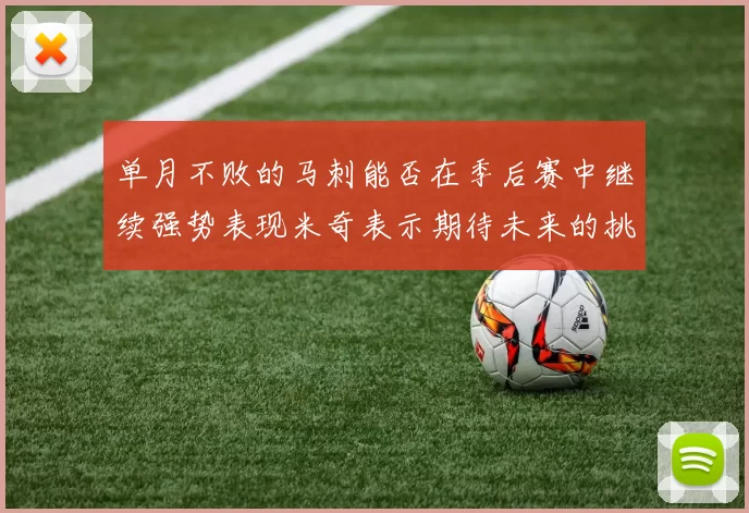 单月不败的马刺能否在季后赛中继续强势表现米奇表示期待未来的挑战