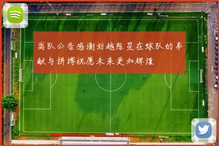 离队公告感谢刘越陈星在球队的奉献与拼搏祝愿未来更加辉煌