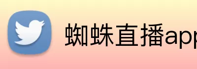 蜘蛛直播app Logo